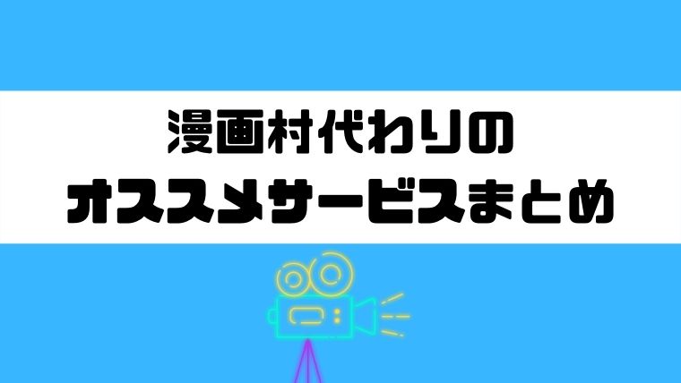 漫画村_代わり_まとめ