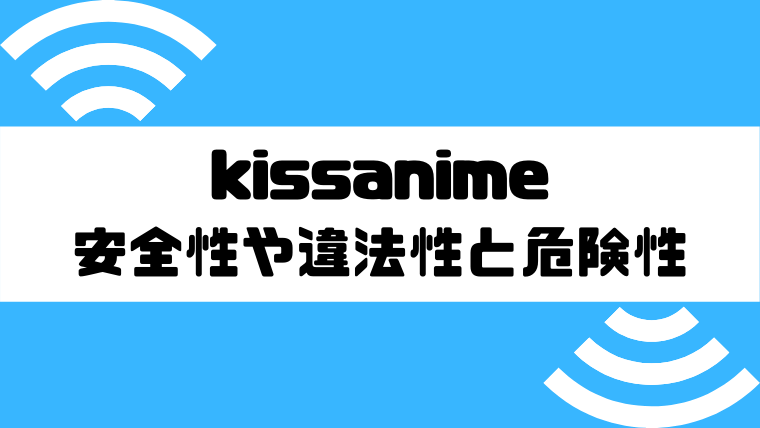 kissanime_安全性_違法性