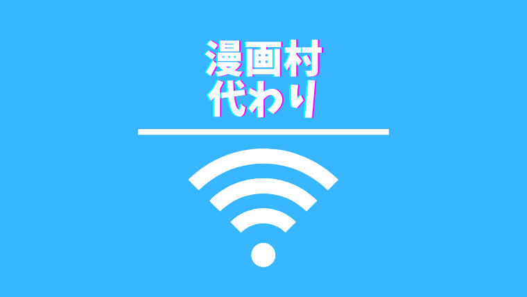 21年最新 漫画村の代わり になるおすすめサイトを紹介 違法で閉鎖した理由から運営者まで詳しく解説 本気でおすすめする動画配信サービス人気ランキング ゆるゆるネット