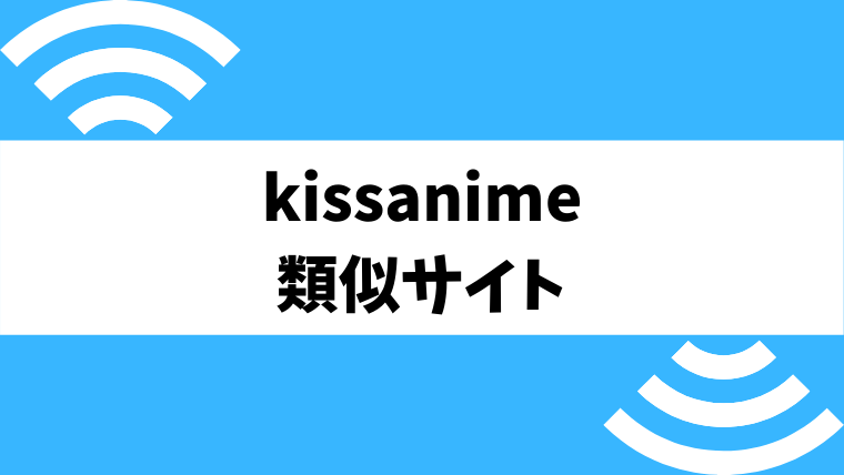 kissanime_類似サイト