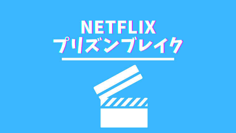 Netflixでプリズンブレイクの吹替は配信終了 視聴できる無料動画配信はどこ ゆるゆるネット