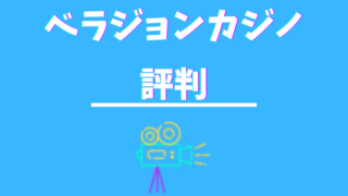 ベラジョンカジノ評判_アイキャッチ