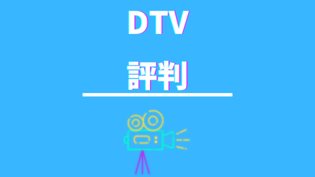 dTV評判口コミ_アイキャッチ