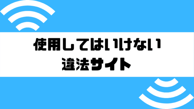 21年最新 漫画村の代わりになるおすすめサイトを紹介 違法サイトに注意 ゆるゆるネット