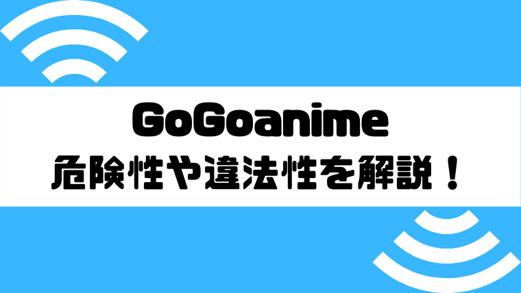 Gogoanimeが見れない場合の代わりの海外サイトは 違法性や危険性と安全な動画配信も 本気でおすすめする動画配信サービス人気ランキング ゆるゆるネット