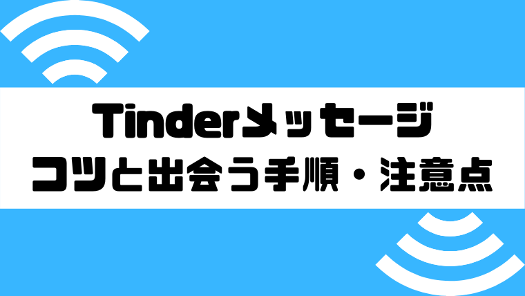 Tinderのメッセージの特徴 ポイントは 続けるコツや実際に会う手順と注意点 本気でおすすめする動画配信サービス人気ランキング ゆるゆるネット